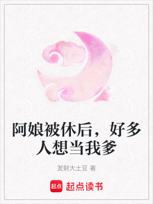 阿娘被休后，好多人想當(dāng)我爹