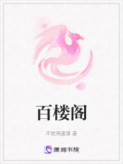 百樓閣