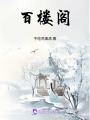 百樓閣