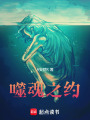 噬魂之約
