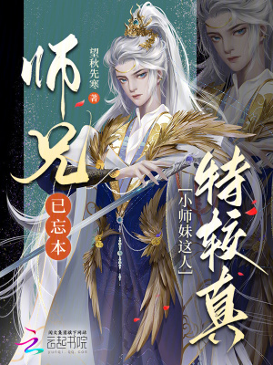 師兄已忘本：小師妹這人特較真