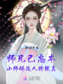 師兄已忘本：小師妹這人特較真