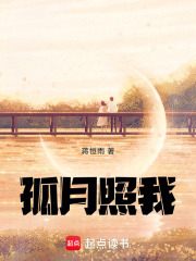 孤月照我