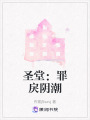 圣堂：罪戾陰潮