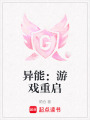 異能：游戲重啟