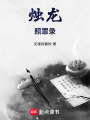 燭龍照罪錄