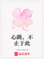 心跳，不止于此