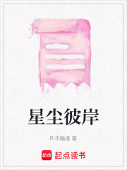 星塵彼岸