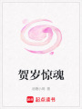 賀歲驚魂
