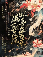 滿朝反派以互虐為樂