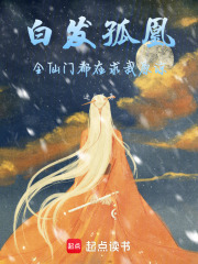 白發(fā)孤凰：全仙門都在求我原諒
