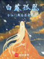 白發孤凰：全仙門都在求我原諒