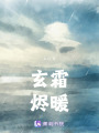 玄霜燼暖