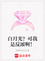 白月光？可我是反派啊！