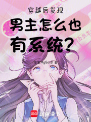 穿越后發(fā)現(xiàn)男主怎么也有系統(tǒng)？