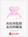 從星河監獄走出的魔鬼