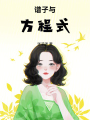 譜子與方程式