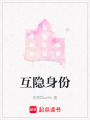 互隱身份