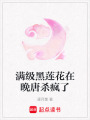 滿級黑蓮花在晚唐殺瘋了