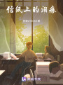 信紙上的淚痕