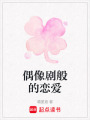 偶像劇般的戀愛