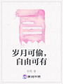 歲月可偷，自由可有