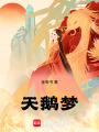 天鵝夢