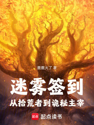 迷霧簽到，從拾荒者到詭秘主宰