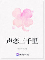 聲戀三千里