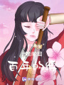 光影輪回：百年的縛