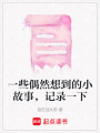 一些偶然想到的小故事，記錄一下