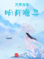 萬界當(dāng)年明月難尋