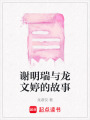 謝明瑞與龍文婷的故事