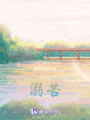 溺苦