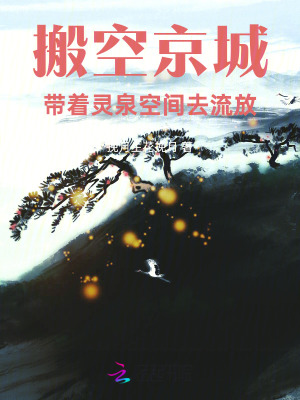 搬空京城，帶著靈泉空間去流放