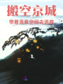 搬空京城，帶著靈泉空間去流放
