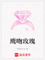 鷹吻玫瑰