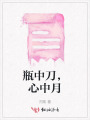 瓶中刀，心中月