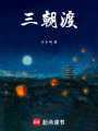 三朝渡