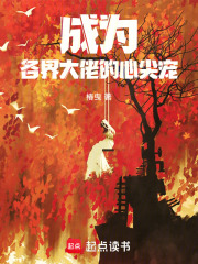 成為各界大佬的心尖寵