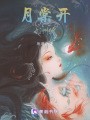月棠開，九州渡