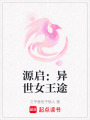 源啟：異世女王途