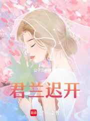 君蘭遲開