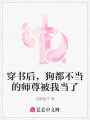 穿書后，狗都不當(dāng)?shù)膸熥鸨晃耶?dāng)了