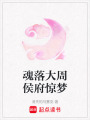 魂落大周侯府驚夢
