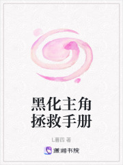 黑化主角拯救手冊(cè)