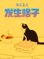 誰知道會發生啥子