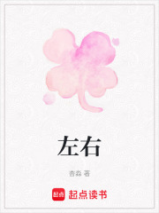 左右