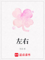 左右
