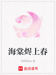 海棠燼上春